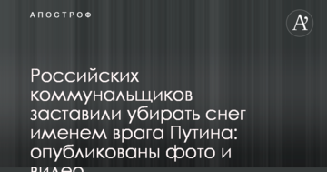 Російських комунальників змусили прибирати сніг ім'ям ворога Путіна: опубліковано фото і відео