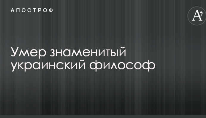 Помер знаменитий український філософ