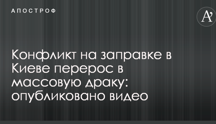 Конфлікт на заправці у Києві переріс у масову бійку: опубліковано відео