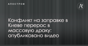 Конфлікт на заправці у Києві переріс у масову бійку: опубліковано відео