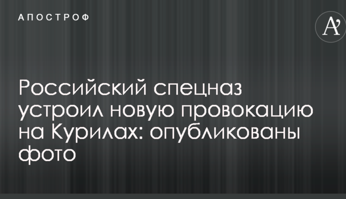 Российский спецназ устроил новую провокацию на Курилах: опубликованы фото