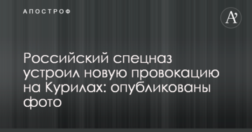 Російський спецназ влаштував нову провокацію на Курилах: опубліковано фото