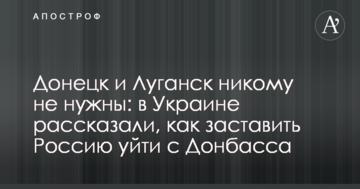 Донецьк і Луганськ нікому не потрібні: в Україні розповіли, як змусити Росію піти з Донбасу