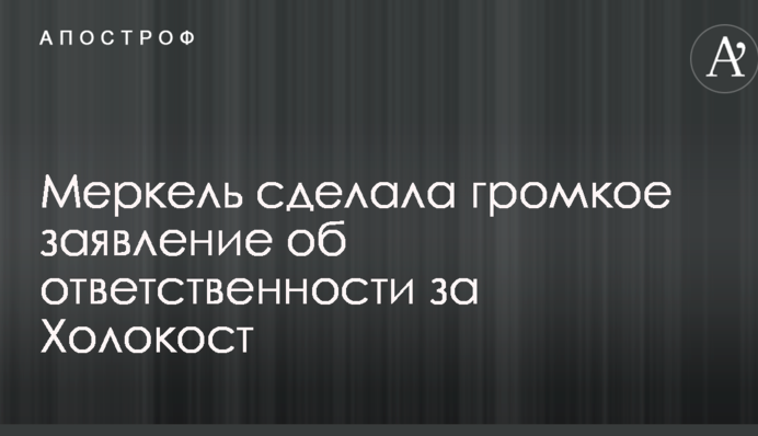 Меркель зробила гучну заяву щодо відповідальності за Голокост