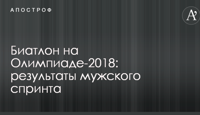 Биатлон на Олимпиаде-2018: результаты мужского спринта