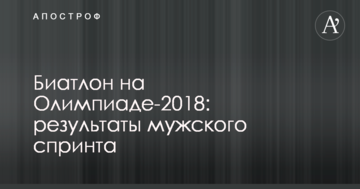 Биатлон на Олимпиаде-2018: результаты мужского спринта