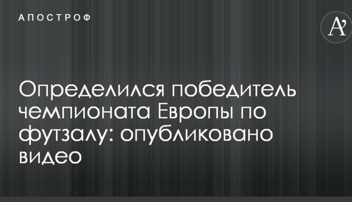 Определился победитель чемпионата Европы по футзалу: опубликовано видео