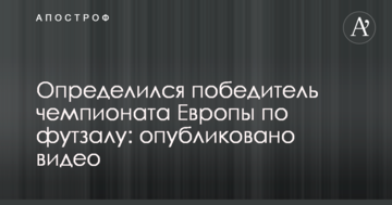 Определился победитель чемпионата Европы по футзалу: опубликовано видео