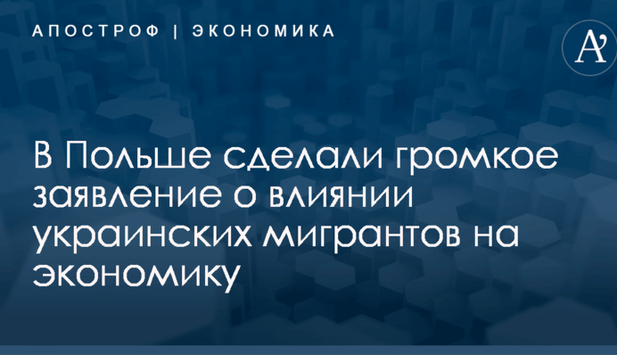 В Польше сделали громкое заявление о влиянии украинских мигрантов на экономику