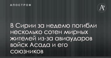 У Сирії за тиждень загинули кілька сотень мирних жителів через авіаудари військ Асада та його союзників