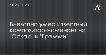 Раптово помер відомий композитор-номінант на "Оскар" і "Греммі"