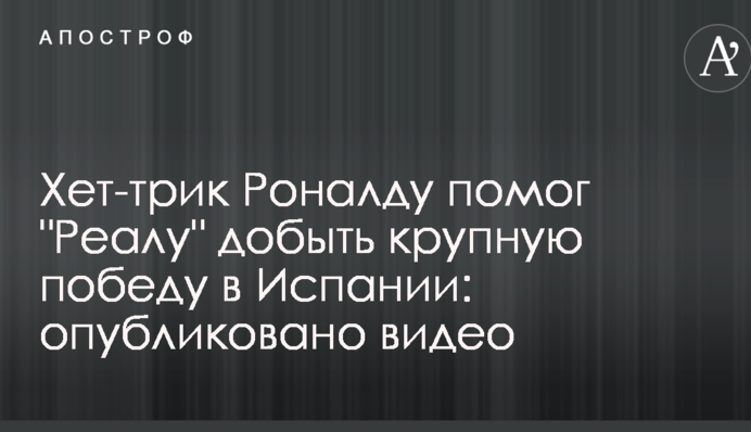 Хет-трик Роналду помог 