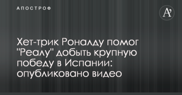 Хет-трик Роналду помог "Реалу" добыть крупную победу в Испании: опубликовано видео