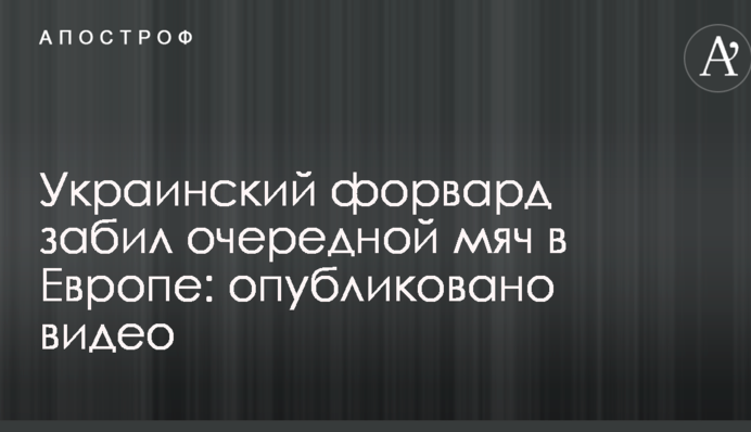 Украинский форвард забил очередной мяч в Европе: опубликовано видео