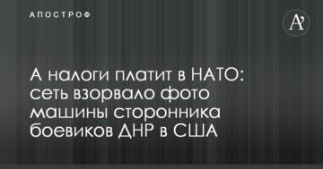 А податки сплачує в НАТО: мережу підірвало фото машини прихильника бойовиків ДНР в США