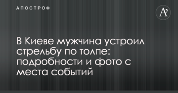 У Києві чоловік влаштував стрілянину по юрбі: подробиці та фото з місця подій
