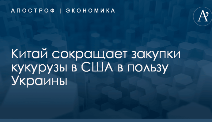 Китай сокращает закупки кукурузы в США в пользу Украины