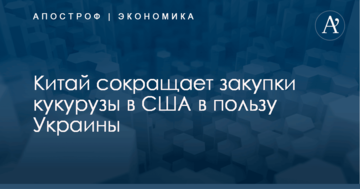 Китай сокращает закупки кукурузы в США в пользу Украины