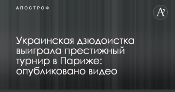 Украинская дзюдоистка выиграла престижный турнир в Париже: опубликовано видео