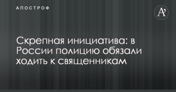 Скрепна ініціатива: в Росії поліцію зобов'язали ходити до священиків