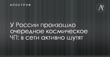 У Росії відбулася чергова космічна НП: у мережі активно жартують