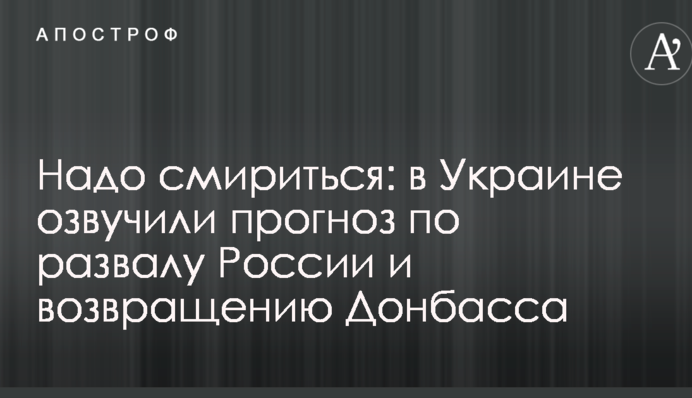 Треба змиритися: в Україні озвучили прогноз по розвалу Росії і поверненню Донбасу