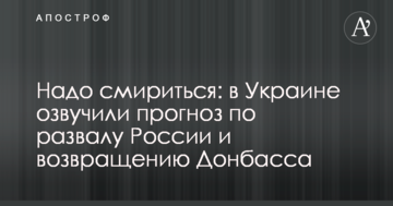 Треба змиритися: в Україні озвучили прогноз по розвалу Росії і поверненню Донбасу