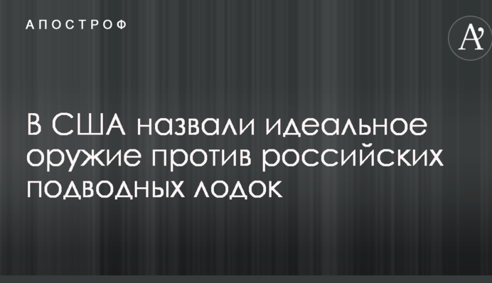 В США назвали идеальное оружие против российских подводных лодок