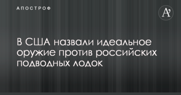 В США назвали идеальное оружие против российских подводных лодок