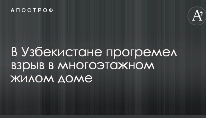 В Узбекистане прогремел взрыв в многоэтажном жилом доме