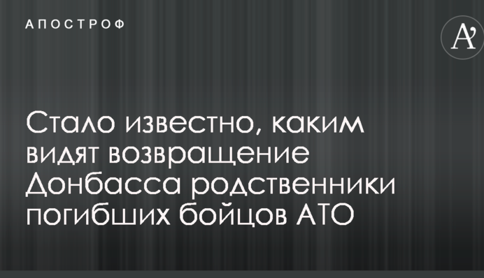 Стало відомо, яким бачать повернення Донбасу родичі загиблих бійців АТО