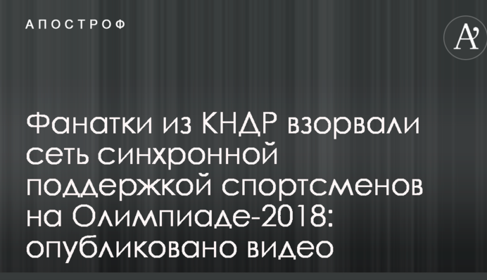 Фанатки з КНДР підірвали мережу підтримкою спортсменів на Олімпіаді-2018: опубліковано відео