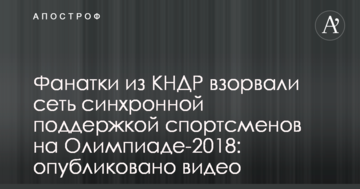 Фанатки из КНДР взорвали сеть синхронной поддержкой спортсменов на Олимпиаде-2018: опубликовано видео