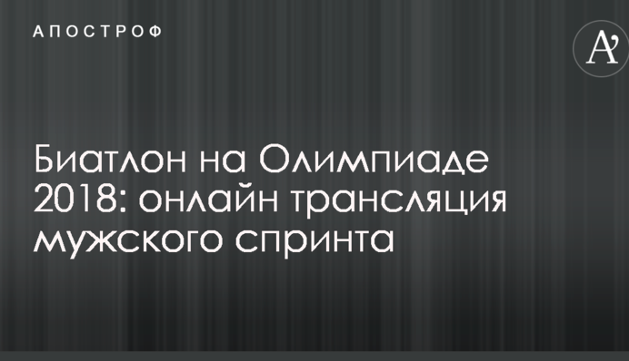 Біатлон на Олімпіаді 2018: онлайн трансляція чоловічого спринту
