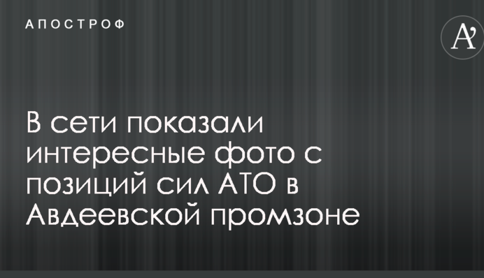 В сети показали интересные фото с позиций сил АТО в Авдеевской промзоне