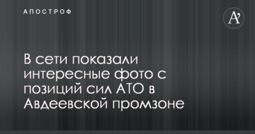 У мережі показали цікаві фото з позицій сил АТО в Авдіївській промзоні