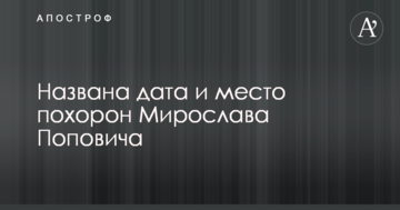 Названа дата і місце похорону Мирослава Поповича