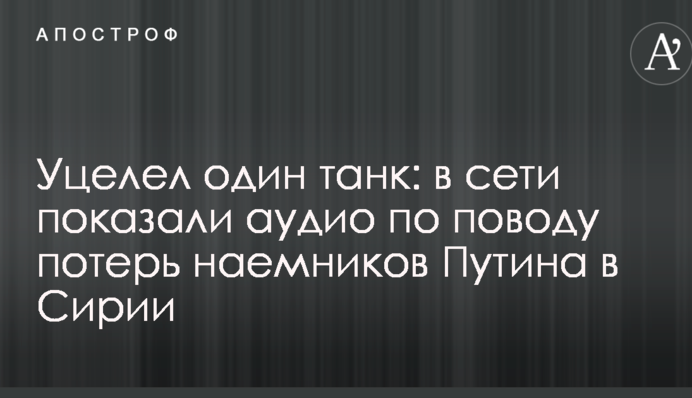 Уцілів один танк: в мережі показали аудіо з приводу втрат найманців Путіна в Сирії