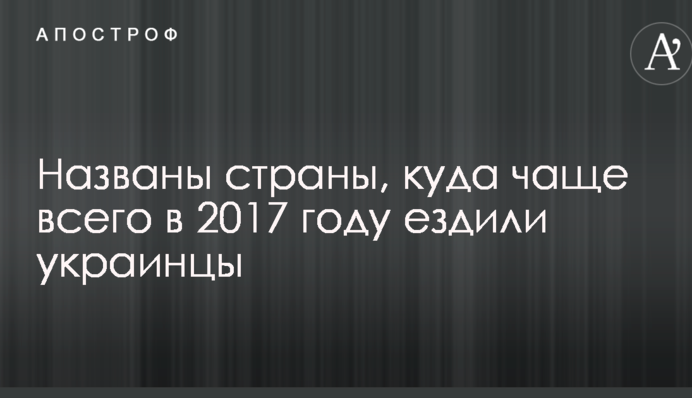 Названі країни, куди найчастіше в 2017 році їздили українці