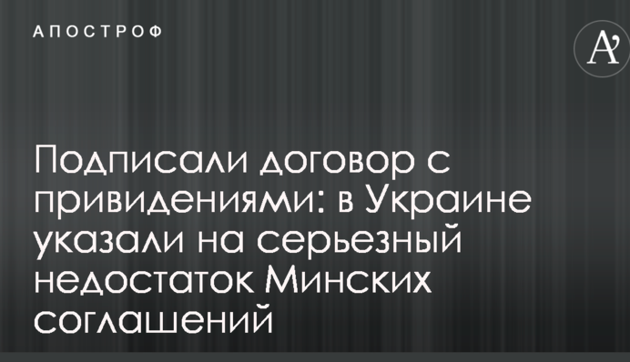 Подписали договор с привидениями: в Украине указали на серьезный недостаток Минских соглашений