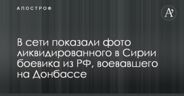 У мережі показали фото ліквідованого в Сирії бойовики з РФ, який воював на Донбасі