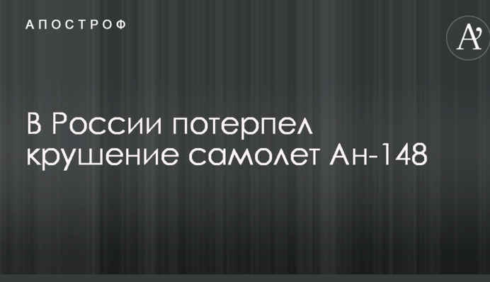 В России потерпел крушение самолет Ан-148