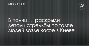 У поліції розкрили деталі стрілянини по натовпу людей біля кафе в Києві
