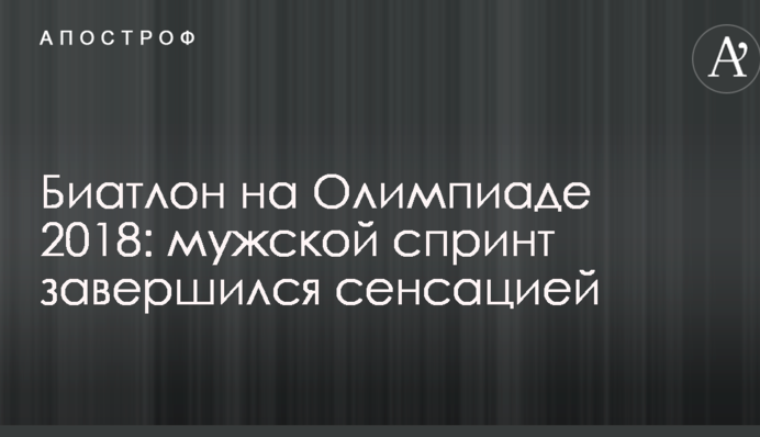 Биатлон на Олимпиаде 2018: мужской спринт завершился сенсацией