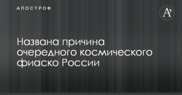 Названа причина чергового космічного фіаско Росії