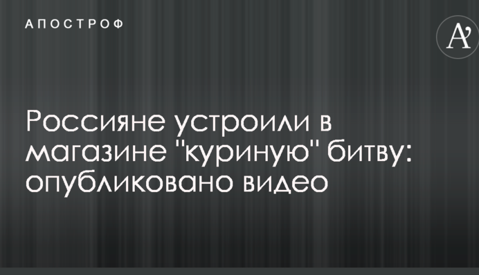 Росіяни влаштували в магазині 