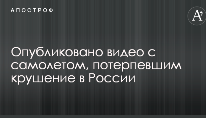 Опубліковано відео з літаком, що розбився у в Росії