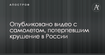 Опубліковано відео з літаком, що розбився у в Росії
