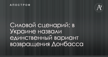 Силовий сценарій: в Україні назвали єдиний варіант повернення Донбасу