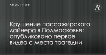 Катастрофа пасажирського лайнера в Підмосков'ї: опубліковано перше відео з місця трагедії